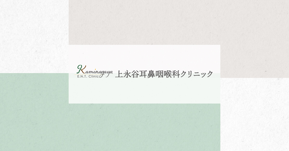 上永谷耳鼻咽喉科クリニックの外観